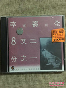 李寿全《8又二分之一》CD. 全新拆封