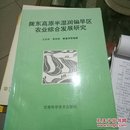 陇东高原半湿润偏旱区农业综合发展研究，一版一印