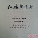 红楼梦学刊  一九八八年  （1）