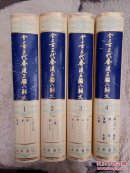 全上古三代秦汉三国六朝文(1958年出版，1999年6月北京第七次印刷)