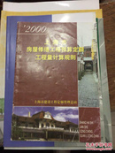 2000版上海市房屋修缮工程预算定额工程量计算规则