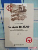 中国史话·近代经济生活系列：农业改进史话