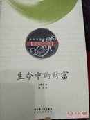 生命中的财富（爱墨生卷）