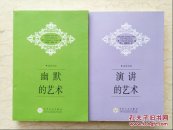 幽默的艺术 演讲的艺术(英汉对照)