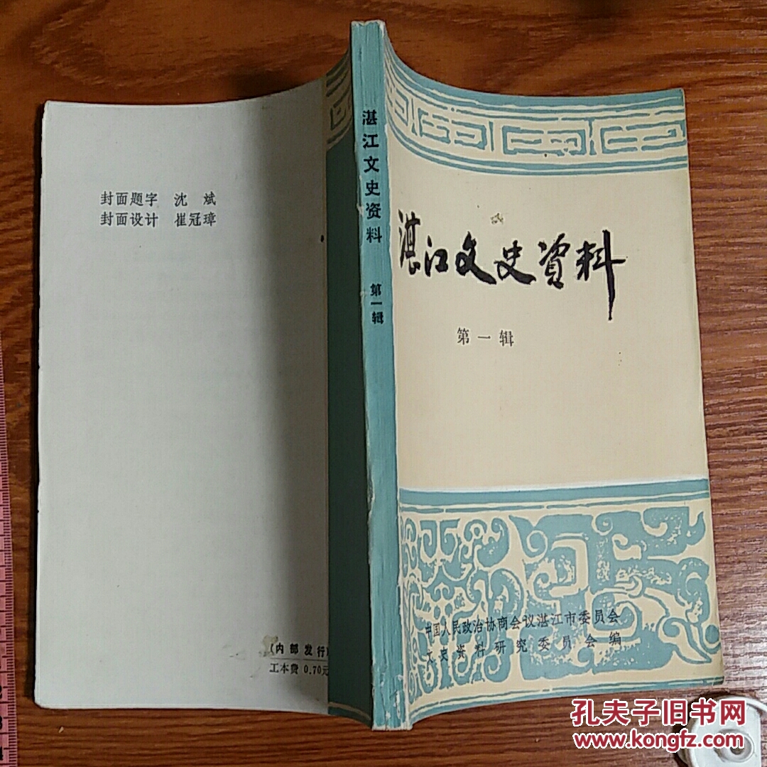 湛江文史创刊号第一辑 广州湾 遂溪抗法抗日 湛江起义 黄学增 陈式垣 谭平山 湛江台风灾害记载 广州湾公使等