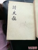 清史稿（45传）