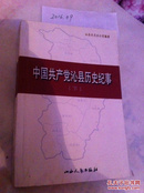 中国共产党沁县历史纪事（下） 1949.10-2005.8