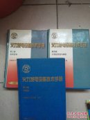 火力发电设备技术手册 【 第二卷汽轮机， 第三卷自动控制，第四卷火电站系统与辅机】3本合售