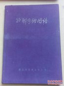 外科手术图谱【1949初版8开精装】仅印2500册