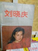 《我的苦恋——刘晓庆 》   程树安 吴绮蓉 编著 农村读物出版社   一版一印