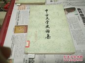 中古文学史论集82年1版1印