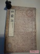 纳兰词