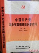 中国共产党湖北省黄梅县组织史资料.第二卷