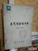 【馆藏本】《大气污染物分析》  ［西德］W.莱特  科学出版社