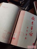 教育革命参考资料。1974年1一6期