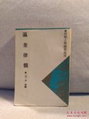 瀛奎律髓（四库文学总集选刊）