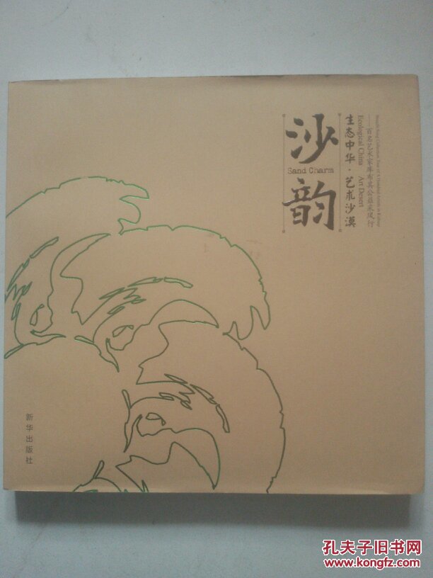 沙韵 : 生态中华·艺术沙漠风行