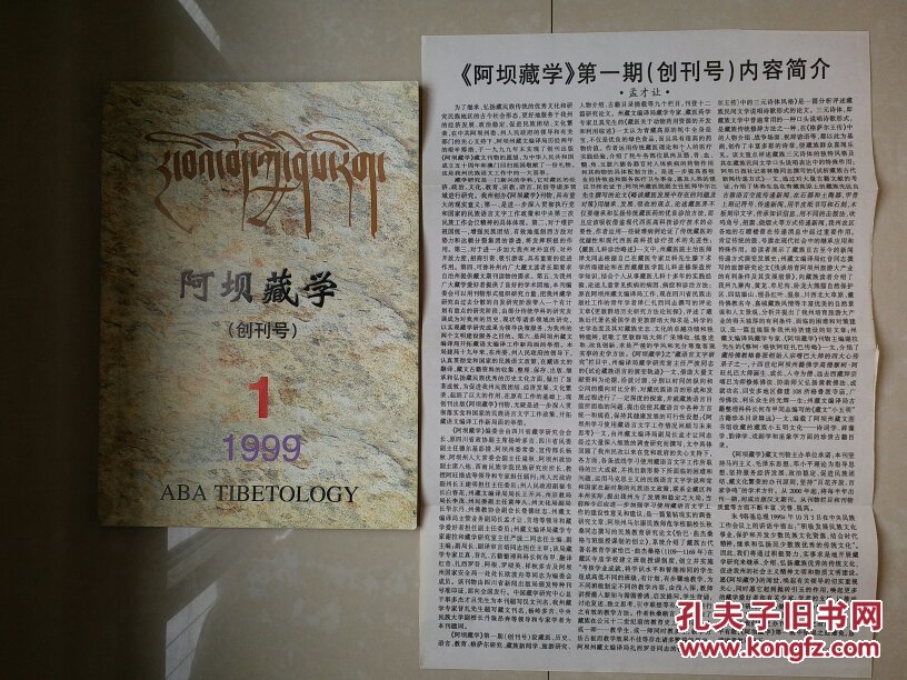 稀罕 完整版本 创刊号（有：8开附件1大张）：1999年《阿坝藏学》（藏文版）创刊号