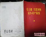 学习资料 189-2000期 毛主席 马恩列斯论小资产阶级 现货