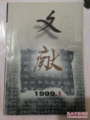 文献1999.1期