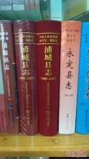 浦城县志（1989-2005）(含邮含税)