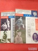 中国现代著名作家情与爱丛书（两本合售）