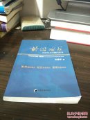 前沿观点--经济热点问题的思考(并入箱号k20,包邮发邮局挂刷，一天内发货)