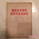 鲁迅生平思想及其代表作研究 现代中国文学作家与作品研究第一卷 1954年初版 仅3000册