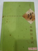 《双柳居诗词 》 作者签名本，