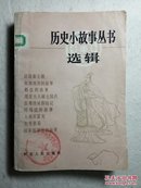 历史小故事丛书选辑.秦汉部分 馆藏 84年1版1印