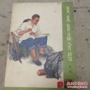 美术作品介绍第一辑