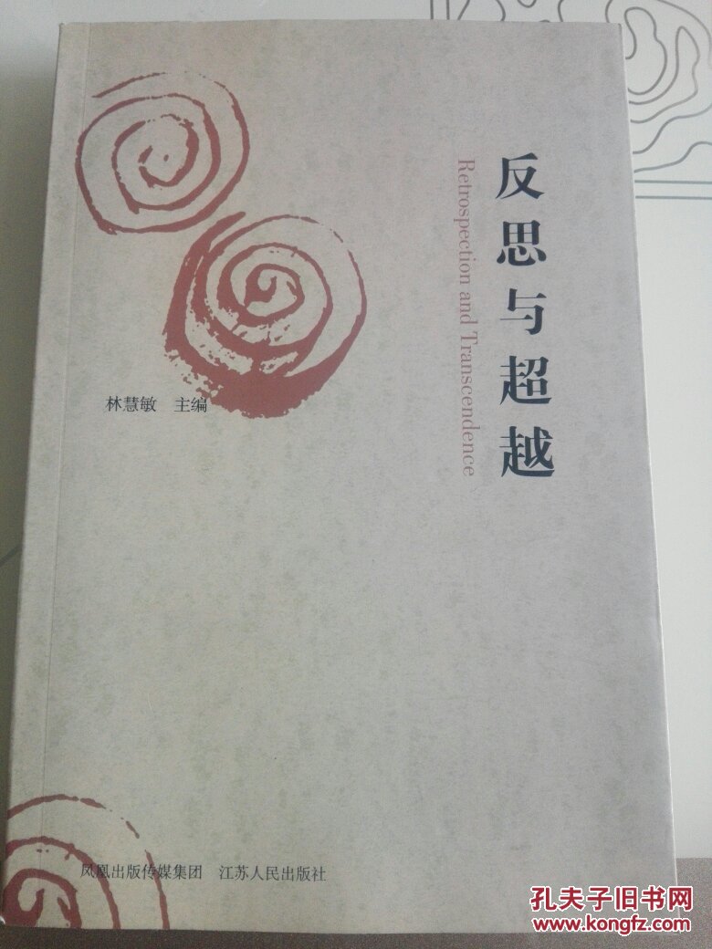 反思與超越（館藏）