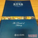 史学导论：现代历史学的目标、方法和新方向
