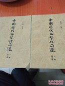 中国历代文学作品选第二册上下编