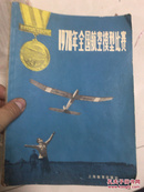 1978年全国航空模型比赛