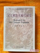 汉文佛教大藏经研究（2003年一版一印 库存正版 ）