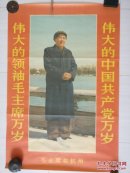 2开76*52人民美术出版社60、70年代毛主席宣传画 江青摄影