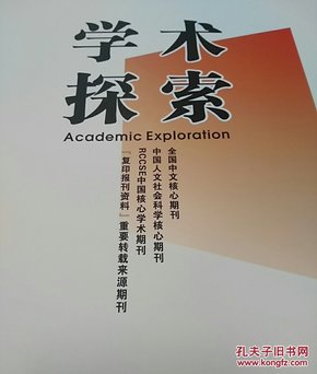 学术探索2021年第3期