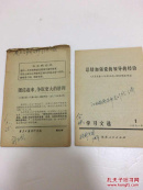 新华日报活页文选 总结加强党的领导的经验
