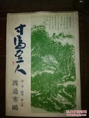 寸马豆人【日文原版 品好】