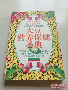 大豆营养保健圣典(一版一印，