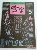 写字（1991年第5期）