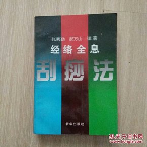 经络全息刮痧法