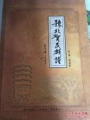 豫北贺氏族谱 安阳市三官庙村