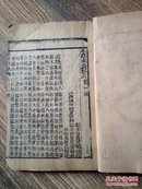 线装医学书《本草求真》卷六第一册