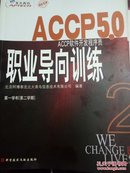 【包邮挂刷】正版全新 ACCP5.0软件开发程序员(第一学年第二学期)课本共8册
