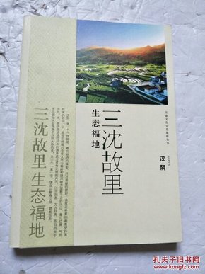 安康文化生态旅游丛书·三沈故里 生态福地：汉阴