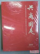 共商国是2009 :中国人民政治协商会议第十一届全国委员会第二次会议纪念专刊