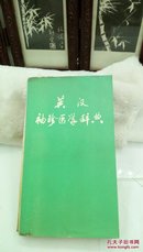 450  英汉袖珍医学辞典  1960年一版一印  仅印1000册