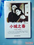 中国红色教育电影连环画丛书：小城之春